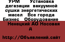 УРМ-2500 Установка дегазации, вакуумной сушки энергетических масел - Все города Бизнес » Оборудование   . Ненецкий АО,Носовая д.